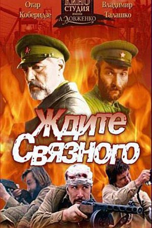 Ждите связного (1979)