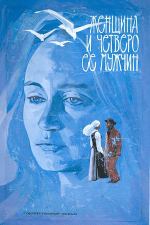 Женщина и четверо её мужчин (1983)