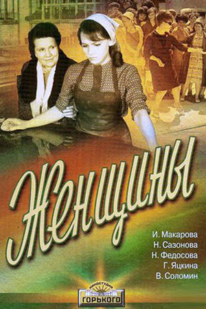 Женщины (1965)