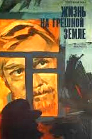 Жизнь на грешной земле (1973)