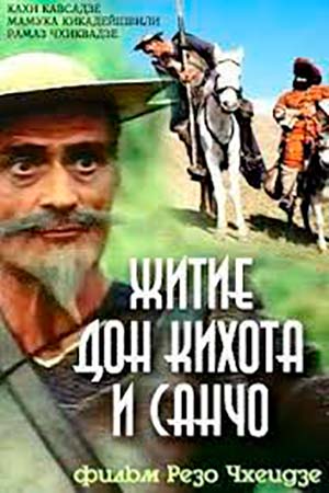 Житие дон Кихота и Санчо (1988)