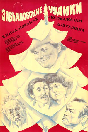 Завьяловские чудики (киноальманах) (1978)