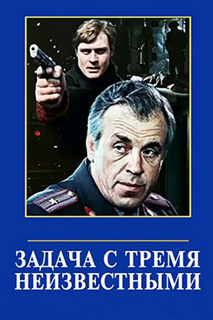 Задача с тремя неизвестными (1979)