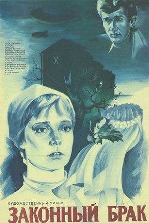 Законный брак (1985)