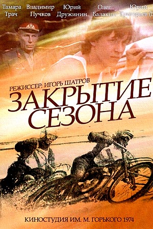 Закрытие сезона (1974)