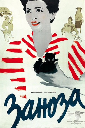 Заноза (1956)