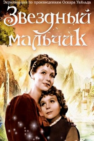 Звёздный мальчик (1957)