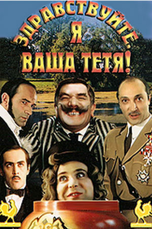 Здравствуйте, я ваша тётя&#33; (1975)