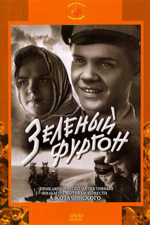 Зелёный фургон (1959)