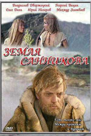 Земля Санникова (1973)