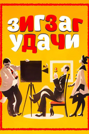 Зигзаг удачи (1968)