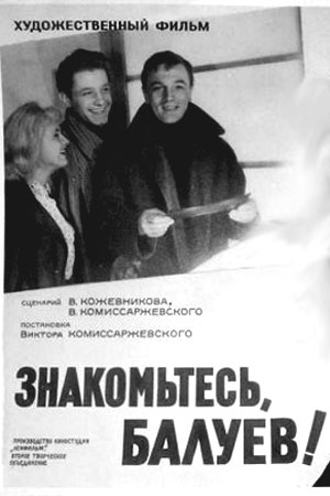 Знакомьтесь, Балуев&#33; (1963)