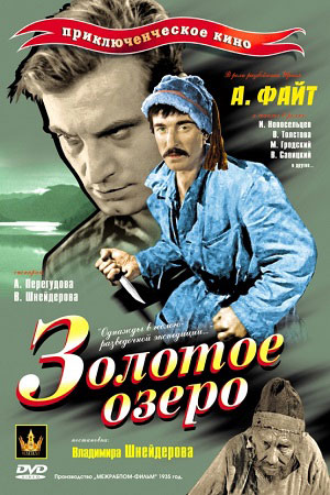 Золотое озеро (1935)