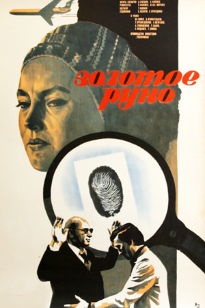 Золотое руно (1981)