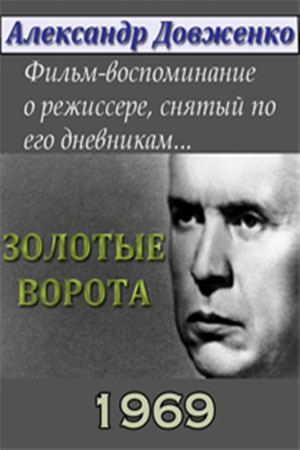 Золотые ворота (1969)