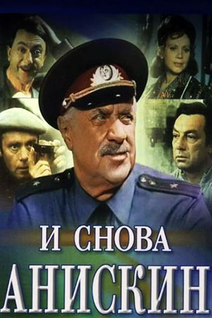 И снова Анискин (1977)