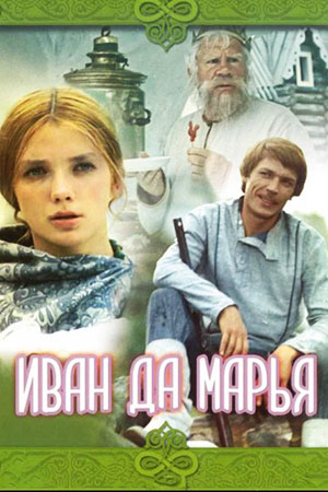 Иван да Марья (1974)