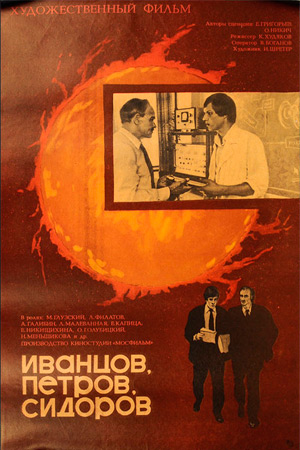 Иванцов, Петров, Сидоров (1978)