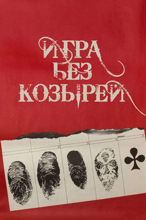 Игра без козырей (1981)