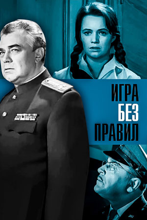 Игра без правил (1965)