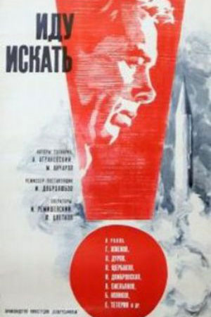 Иду искать (1966)