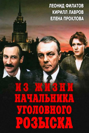 Из жизни начальника уголовного розыска (1983)