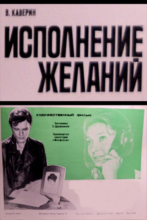 Исполнение желаний (1973)