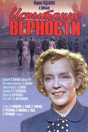 Испытание верности (1954)