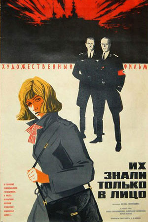 Их знали только в лицо (1966)