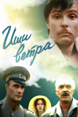 Ищи ветра (1979)