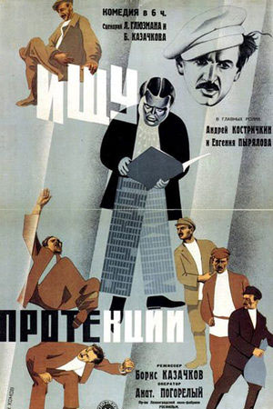 Ищу протекции (1932)