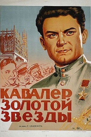 Кавалер Золотой Звезды (1950)