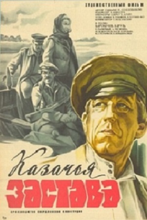 Казачья застава (1982)