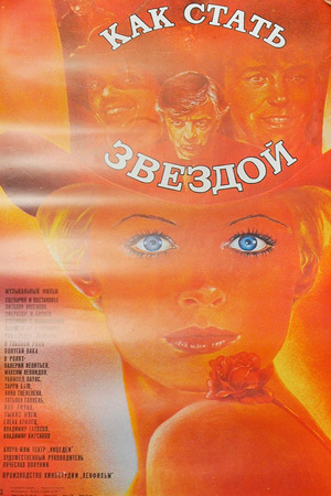 Как стать звездой (1986)