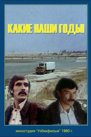 Какие наши годы&#33; (1980)