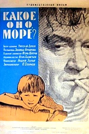 Какое оно, море? (1964)