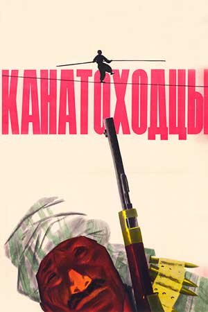 Канатоходцы (1964)