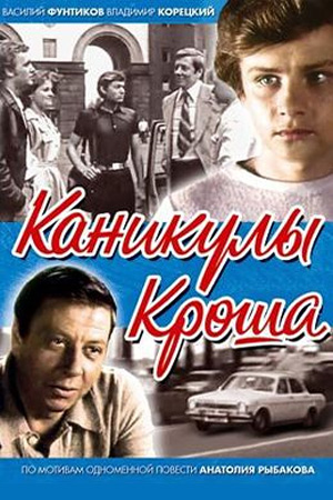 Каникулы Кроша (1980)