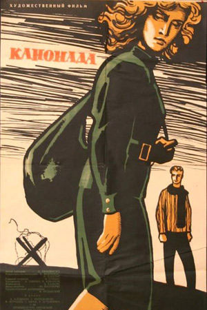 Канонада (1961)