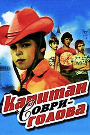 Капитан Соври-голова (1979)