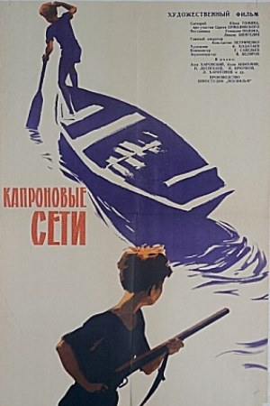 Капроновые сети (1962)