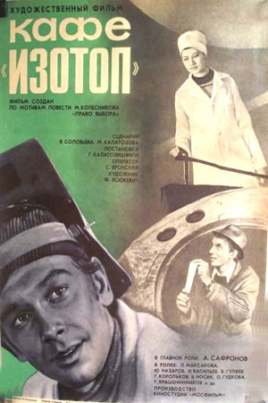 Кафе «Изотоп» (1977)