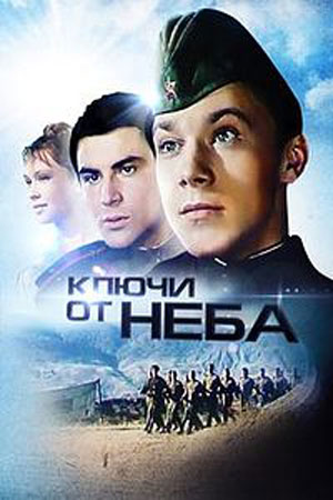 Ключи от неба (1964)