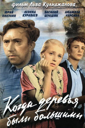 Когда деревья были большими (1961)