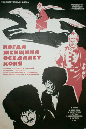 Когда женщина оседлает коня (1974)