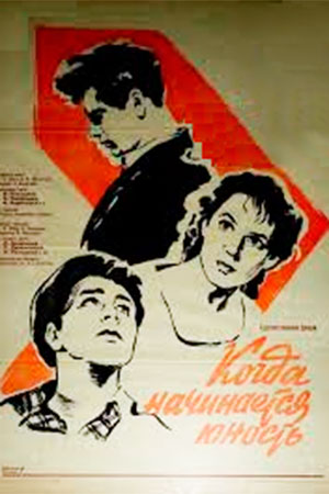 Когда начинается юность (1959)