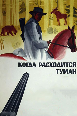 Когда расходится туман (1970)