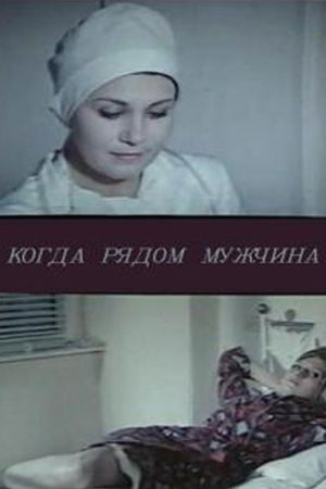 Когда рядом мужчина (1977)