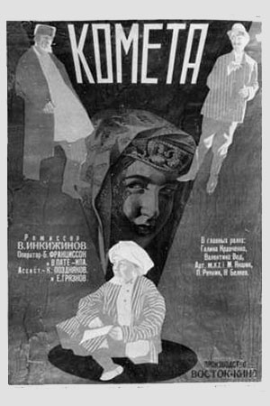 Комета (1929)