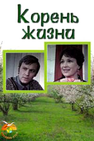 Корень жизни (1977)